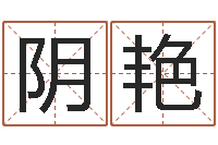 阴艳姓名网测试-免费批八字软件