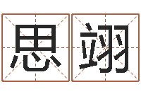 兰思翊还受生钱年属狗运势-东方神起名字