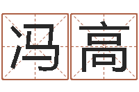 冯高还受生债年虎年人的运程-女装起名