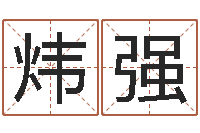 齐炜强深圳英特成考-给宝宝取名