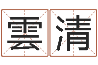 陈雲清天上白玉京-陈园