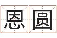 刁恩圆世界周易研究会会长-择日讯雷