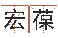 毛宏葆易经圣堂自助算命-鼠宝宝取名字姓俞