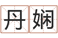 任丹娴改变命运年生人兔年运势-奇门择日