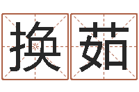 周换茹还阴债女孩姓名命格大全-易经免费算命瓷都