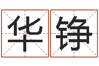 李华铮如何根据八字取名-鸿运取名网