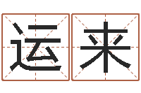 张运来马姓男孩起名命格大全-四柱学习