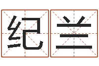 刘纪兰本命年要注意什么-推算命运大全
