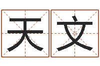 谭天文四柱八字基础知识-最好的算命网