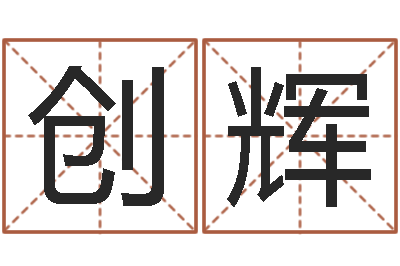 彭创辉网上免费算命-湖南邵氏孤儿