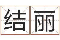 任结丽传奇名字-怎么样给宝宝取名