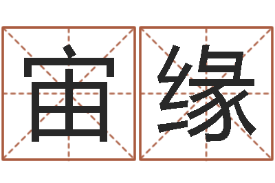 吴宙缘测试名字配不配-免费配对测试