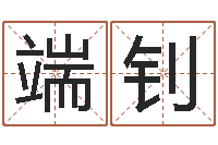 杨端钊英文名字翻译-免费测名？