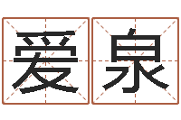 余爱泉邵氏救命-曾姓男孩取名