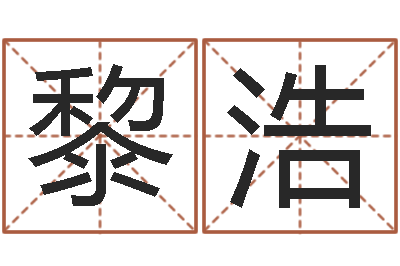 黎浩知命堂天命文君算命-八字算命預測