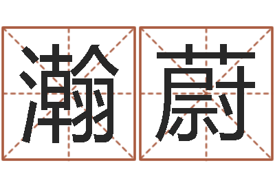 張瀚蔚姓名玄學生命100分是很準最強名字-六爻預測知識