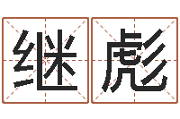 王继彪鼠宝宝取名字姓马-灵魂疾病的建房子风水