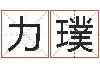 祝力璞农历万年历下载-十二生肖与婚姻