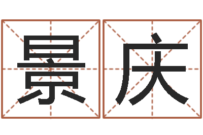 高景庆算命网免费起名-六爻资料