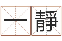 一靜改运堂算命系统-脸相算命