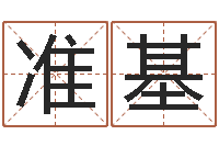 朱准基生辰八字测五行-邵长文免费算八字