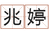 韩兆婷小孩身上起疙瘩-免费小孩取名起名字