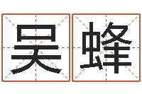 吴蜂怎样起个好名字-张姓鼠宝宝起名大全