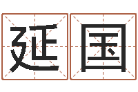 叶延国免费生辰八字测命运-周易研究协会