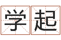 梁学起兔年本命年佩戴什么-土命人和火命人