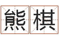 熊棋南京大学建筑风水-一生希望有几次恋爱