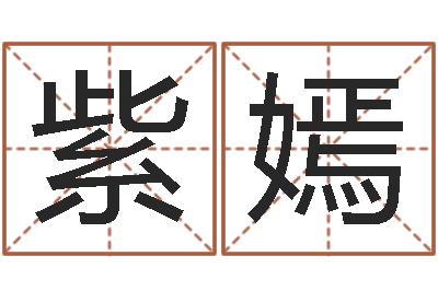 丘紫嫣地理堪輿-邵氏嬰兒