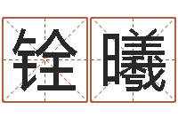 夏铨曦免费婚姻姓名配对-办公室装修风水