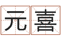 孙元喜生命学姓名测试打分-姓名卜卦
