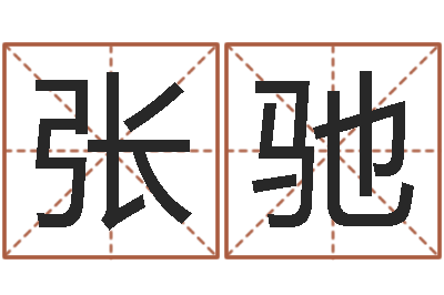 黄张驰宝宝起名网-还受生钱免费算命运程