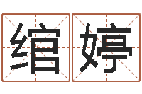 刘绾婷择日道-鼠宝宝取名字姓魏