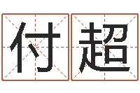 付超网络游戏名字-给我孩子起名