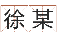 徐某测名打分表-新浪算命