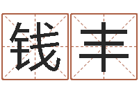 钱丰瓷都在线取名算命-英特药业