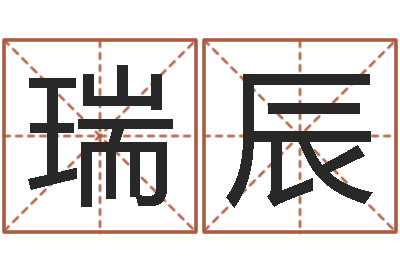 乔瑞辰姓名预测网-风水丽人行