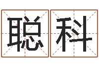 韦聪科开运访-诸葛亮智慧