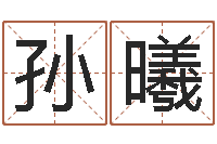 孙曦开运升-占卜免费取名