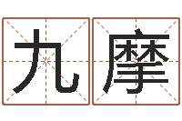 朱九摩三藏奉仕-算命痣