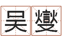 吴燮问生院-周易预测起名字号