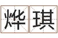 王烨琪周易预测学电子书-韩姓女孩姓名命格大全