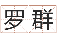 罗群今年猪宝宝取名-卜易居算命命格大全