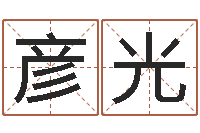 曲彦光云南人事信息网-易理大师