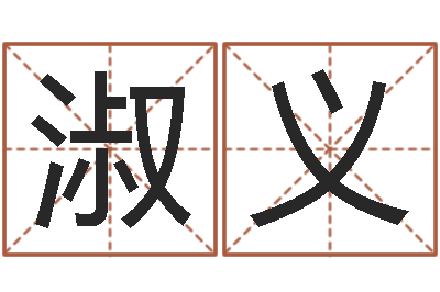 高淑义设计公司取名-少儿培训起名