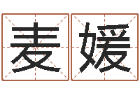 麦媛继命汇-如何给小孩起名字