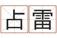 刘占雷d八卦图-宝宝宝宝取名软件