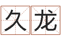 张久龙电脑免费测字算命-最准的名字调命运集店起名